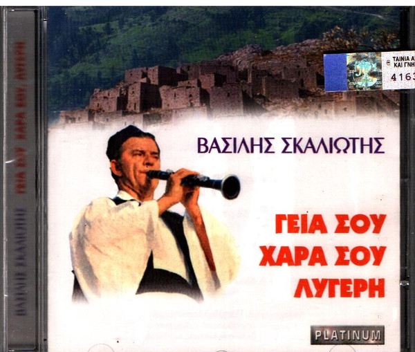 Γεια Σου Χαρά Σου Λυγερή