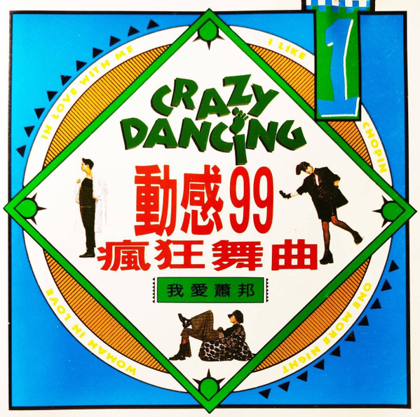 Crazy Dancing 動感99瘋狂舞曲 1 我愛蕭邦 