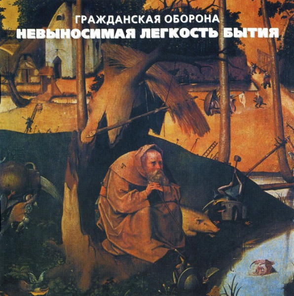 Невыносимая Легкость Бытия = The Unbearable Lightness Of Being