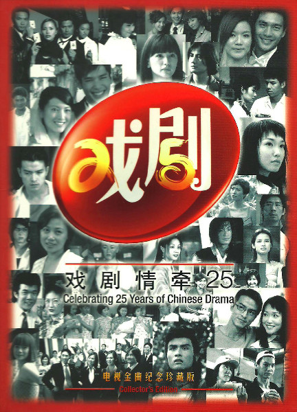 戏剧情牵25