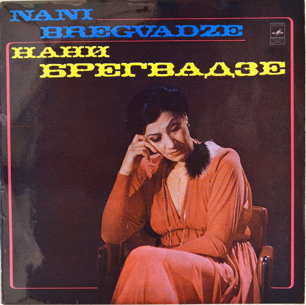 Нани Брегвадзе = Nani Bregvadze