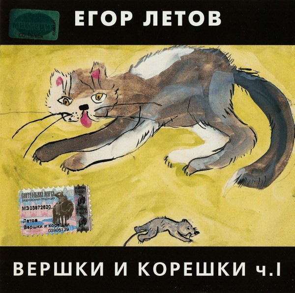 Вершки И Корешки Ч.I