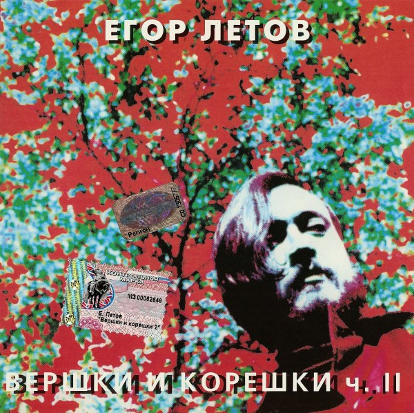 Вершки И Корешки Ч.II
