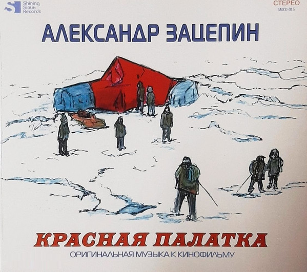 Красная Палатка (Оригинальная Музыка К Кинофильму)