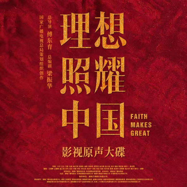 理想照耀中国 影视原声大碟