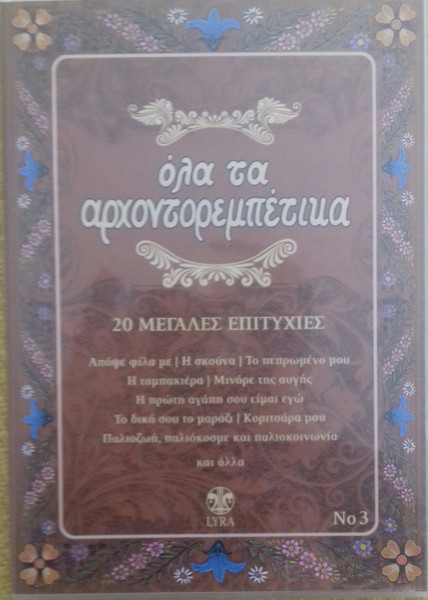 Όλα Τα Αρχοντορεμπέτικα No 3