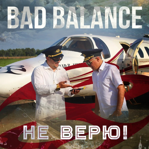Не верю!