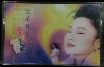 阮不願留