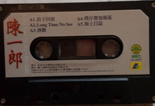 Long Time No See · 浪子回頭