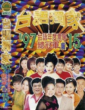 台語獨家 - '97台語年度票房前15總冠軍 