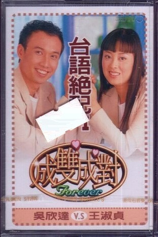 台語絕配I - 成雙成對 = Forever