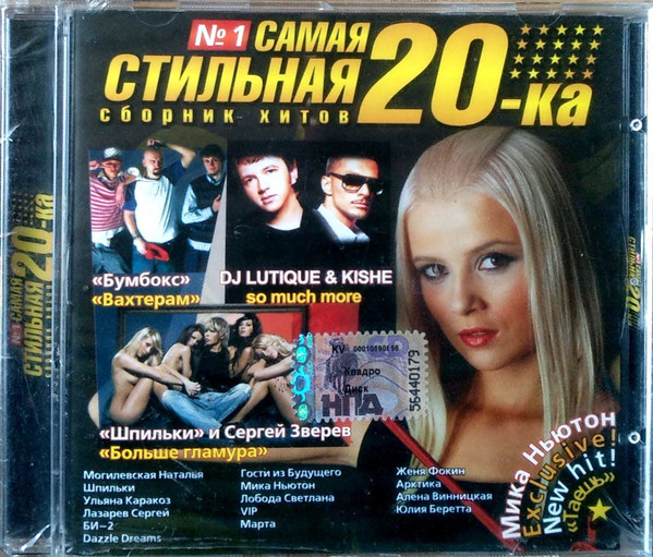 Самая Стильная 20-ка. №1