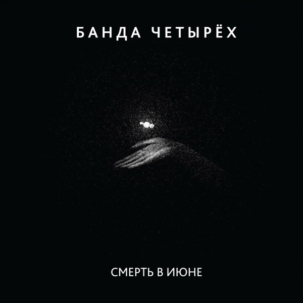Смерть В Июне