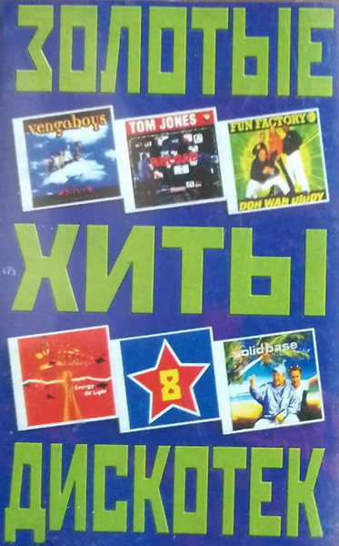 Золотые Хиты Дискотек 8