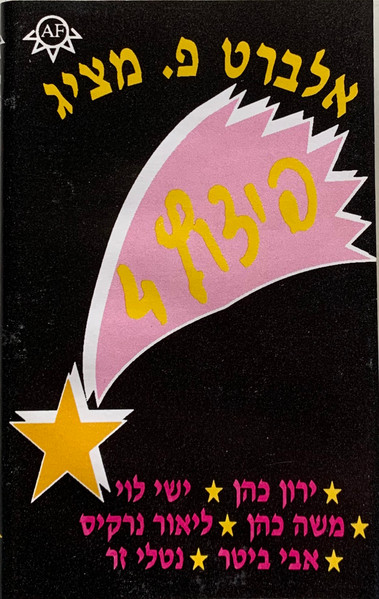 אלברט פ. מציג - פיצוץ 4