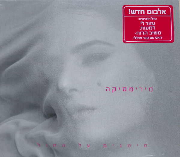 סימנים על החול = Simanim Al Hahol