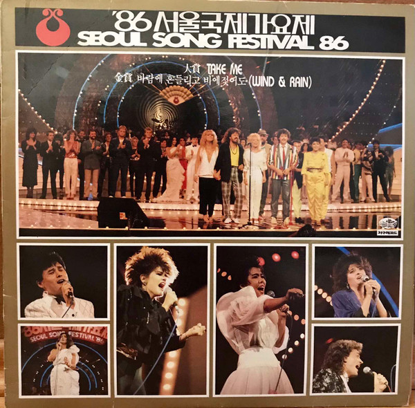 86 서울국제가요제 - Seoul Song Festival 86