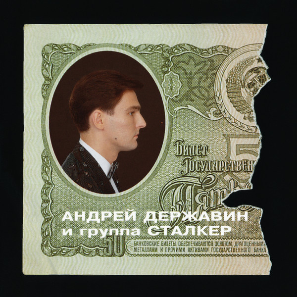 Андрей Державин И Группа Сталкер