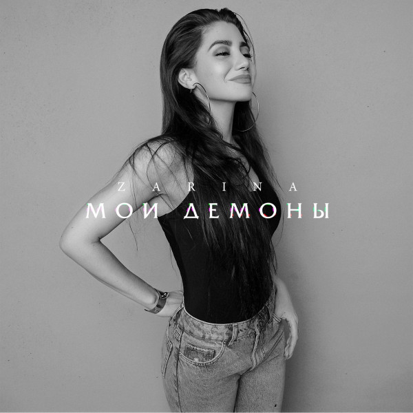 Мои Демоны