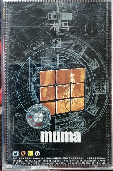 木马muma