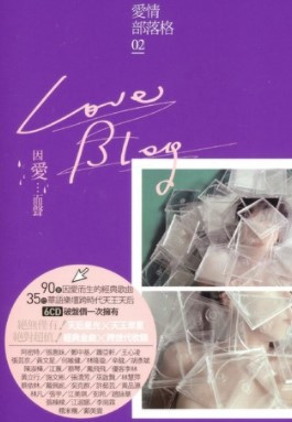 愛情部落格 2 Love Blog 之因愛而聲