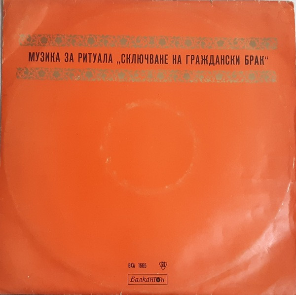 Музика за ритуала "Сключване на граждански брак"