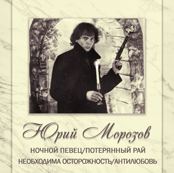 АНТОЛОГИЯ. ТОМ 9. Ночной Певец/Потерянный Рай - Необходима Осторожность/Антилюбовь 