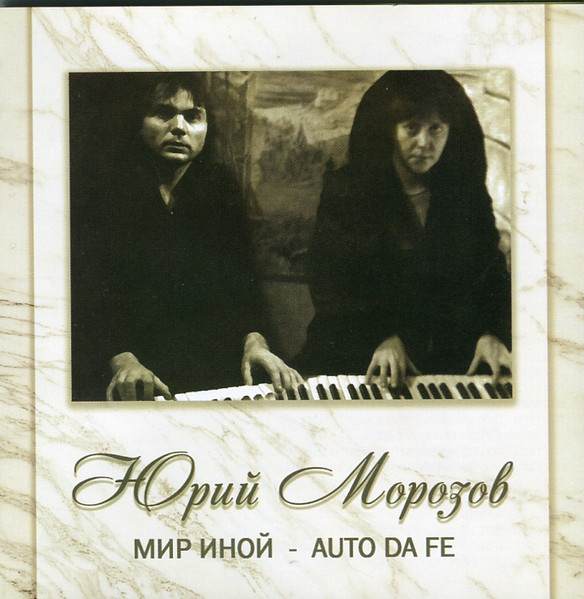 АНТОЛОГИЯ. ТОМ 10. Мир Иной - Auto Da Fe