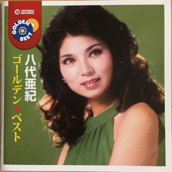 八代亜紀 ゴールデン★ベスト