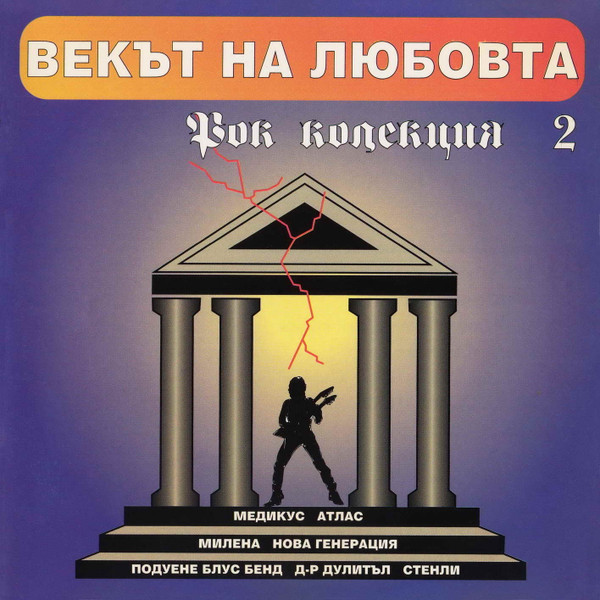 Векът на любовта - Рок колекция 2