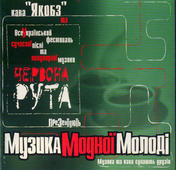 Музика Модної Молоді
