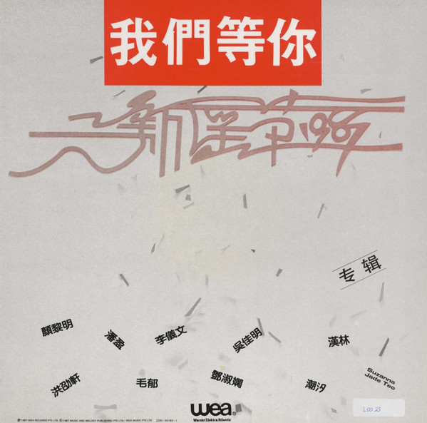 我們等你 新谣节1987