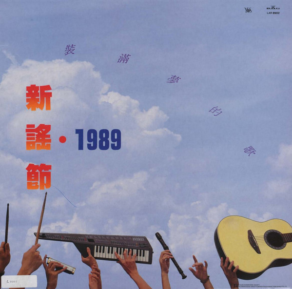 新謠節 1989 - 裝滿夢的歌
