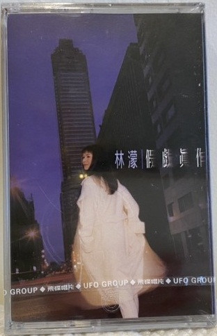 假戲眞作