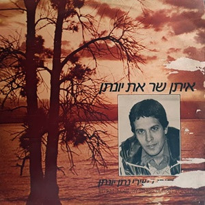 איתן שר את יונתן