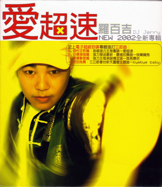 愛超速 2002全新專輯