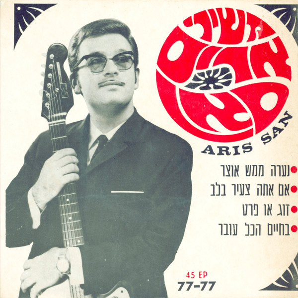 משירי אריס סאן