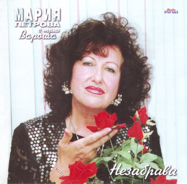  Незабрава
