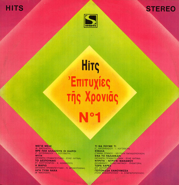 Hits - Επιτυχίες Της Χρονιάς Νο 1