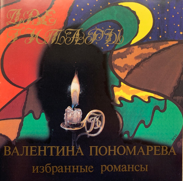 Две Гитары. Избранные Романсы = Dve Gitary. Selecred Russian Romances, Ballads And Gypsy Songs