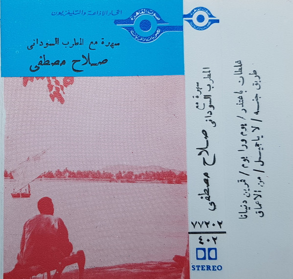سهرة مع المطرب صلاح مصطفى