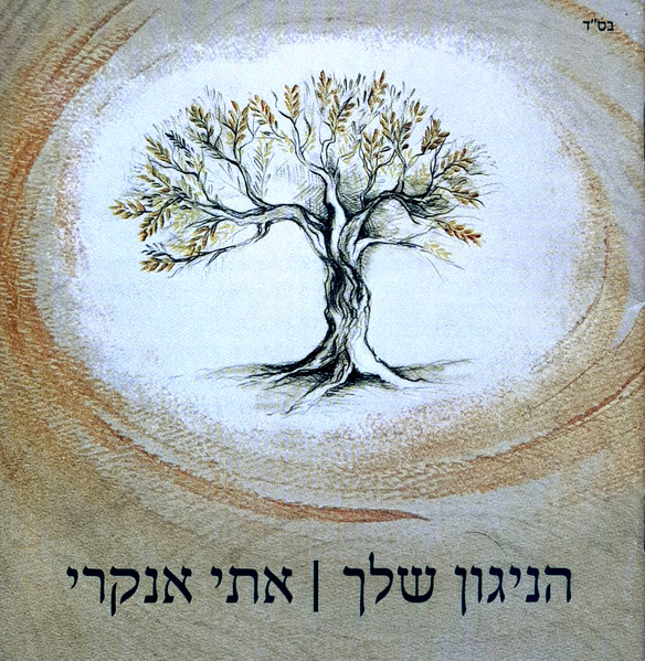 הניגון שלך