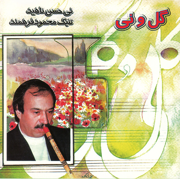 گل و نی = Gol O Ney