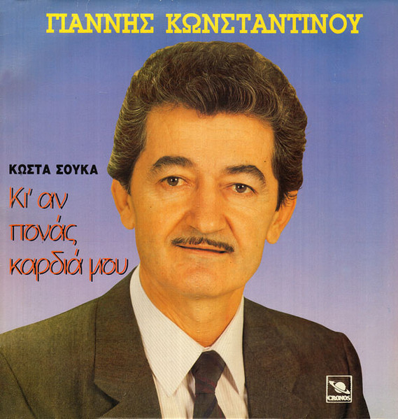 Κι' Αν Πονάς Καρδιά Μου