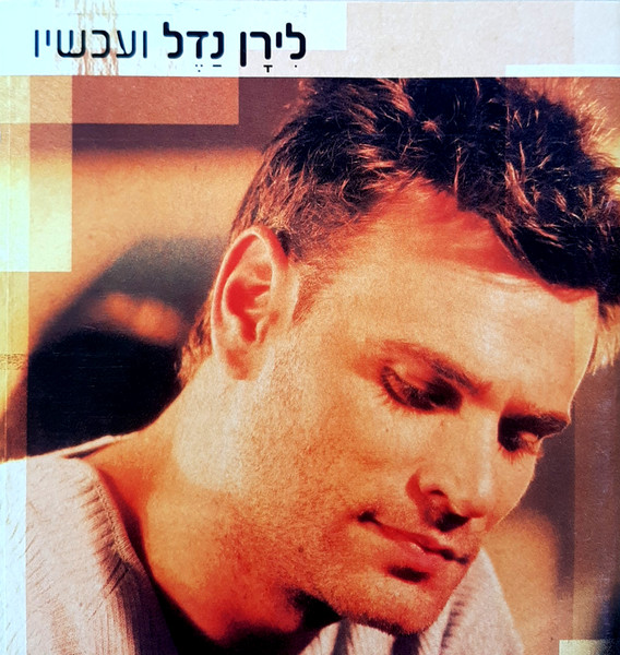 ועכשיו