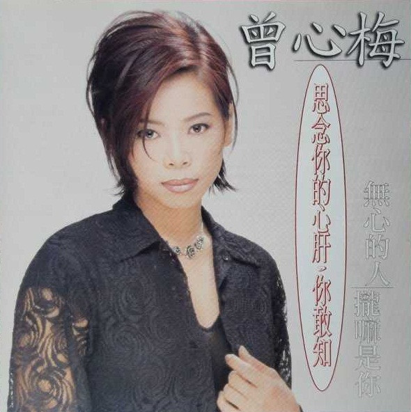 思念你的心肝，你敢知