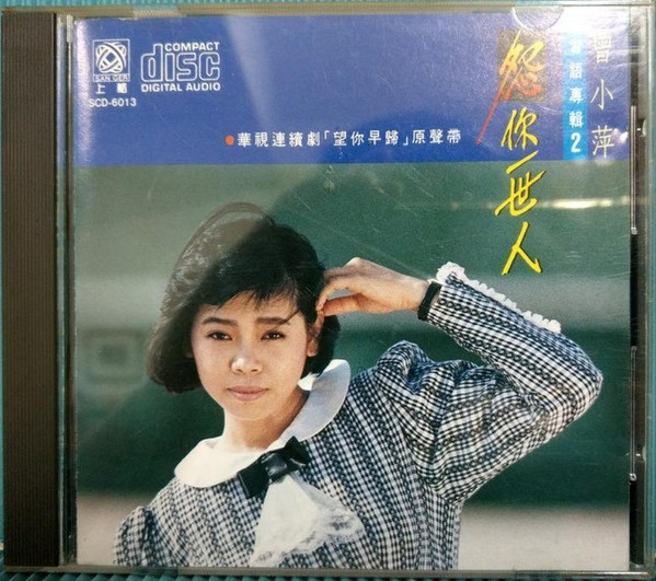 怨你一世人
