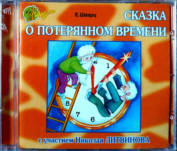Сказка О Потерянном Времени (С Участием Николая Литвинова)