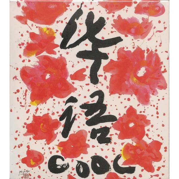 华语 Cool
