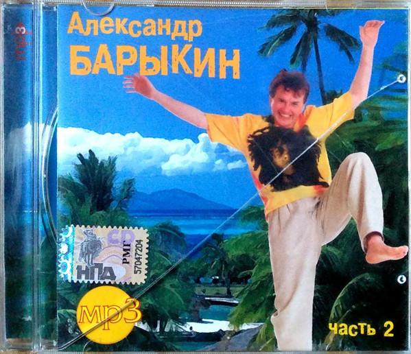 Александр Барыкин. Часть 2 (MP3)